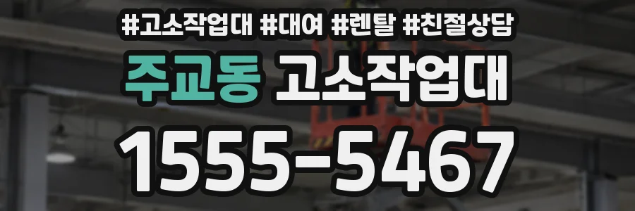 주교동 고소작업대