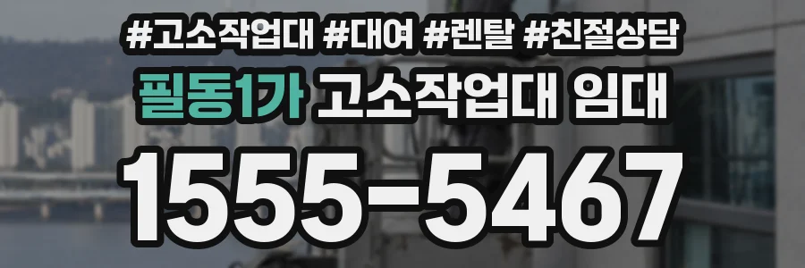 필동1가 고소작업대 임대