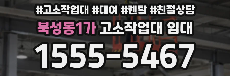 북성동1가 고소작업대 임대