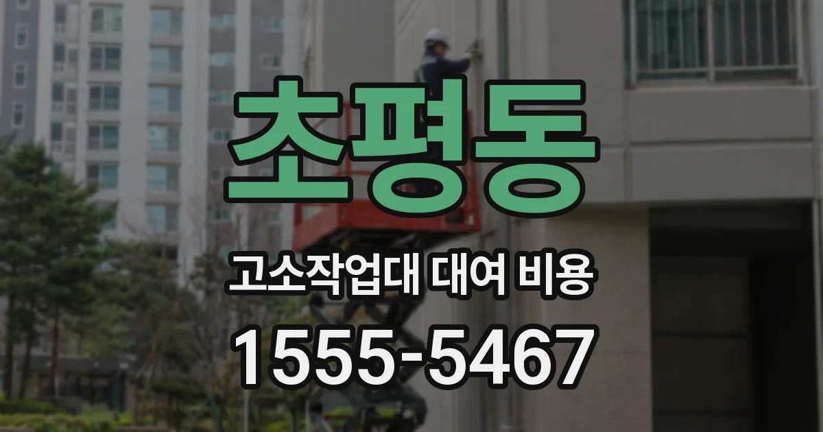 초평동 고소작업대 대여 비용