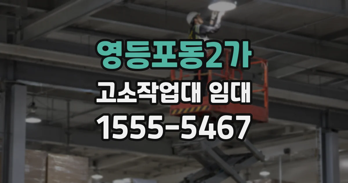 영등포동2가 고소작업대 임대
