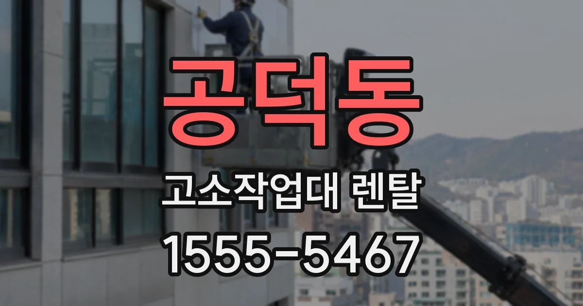 공덕동 고소작업대 렌탈