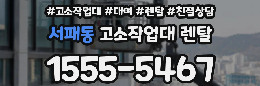 서패동 고소작업대 렌탈
