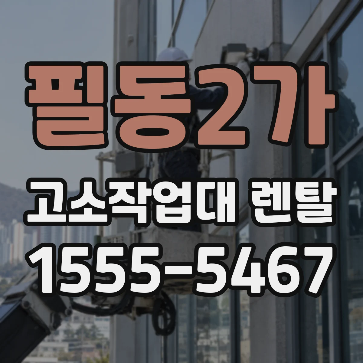 필동2가 고소작업대 렌탈