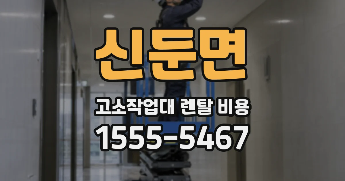 신둔면 고소작업대 렌탈 비용