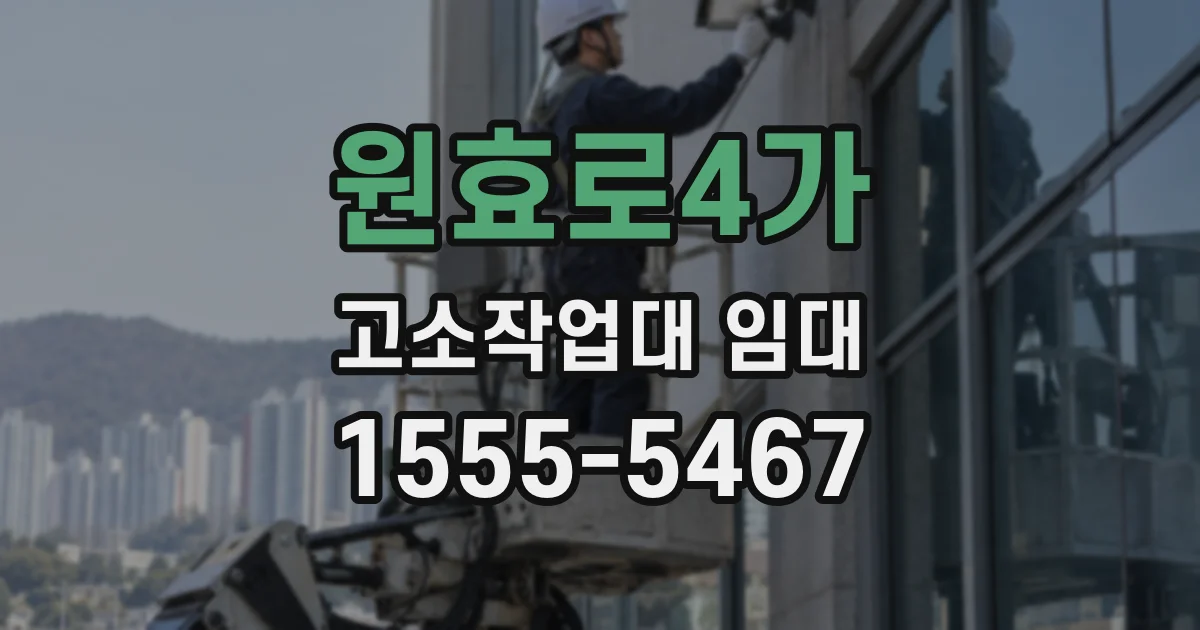 원효로4가 고소작업대 임대