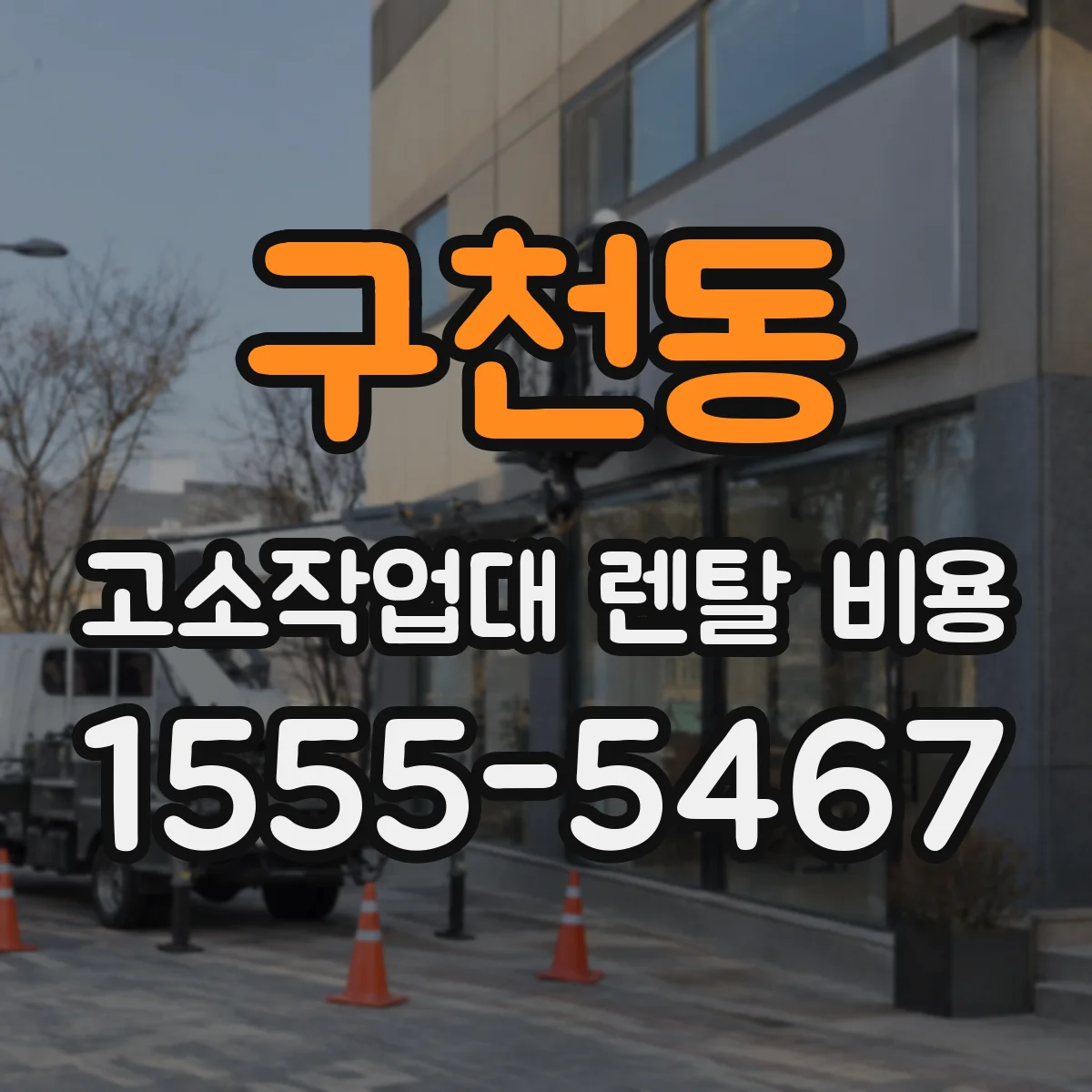 구천동 고소작업대 렌탈 비용
