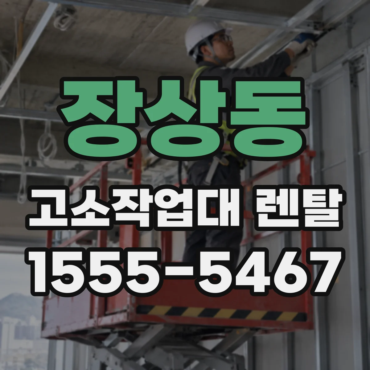 장상동 고소작업대 렌탈