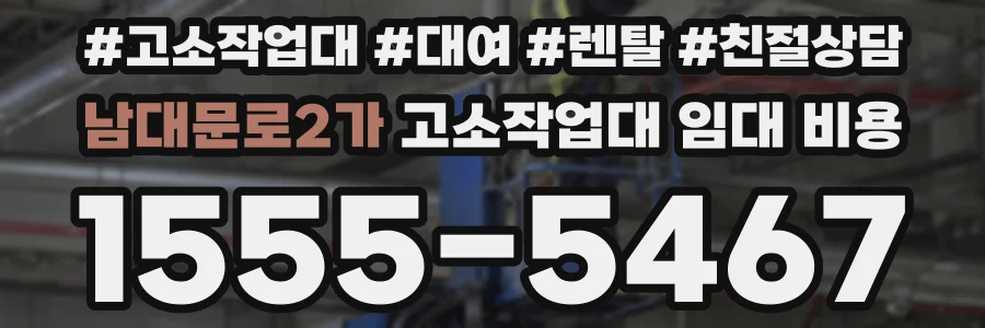 남대문로2가 고소작업대 임대 비용