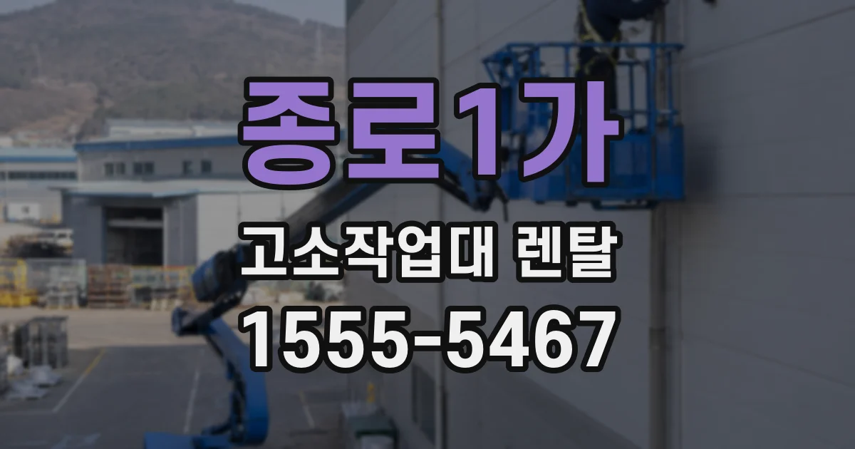 종로1가 고소작업대 렌탈