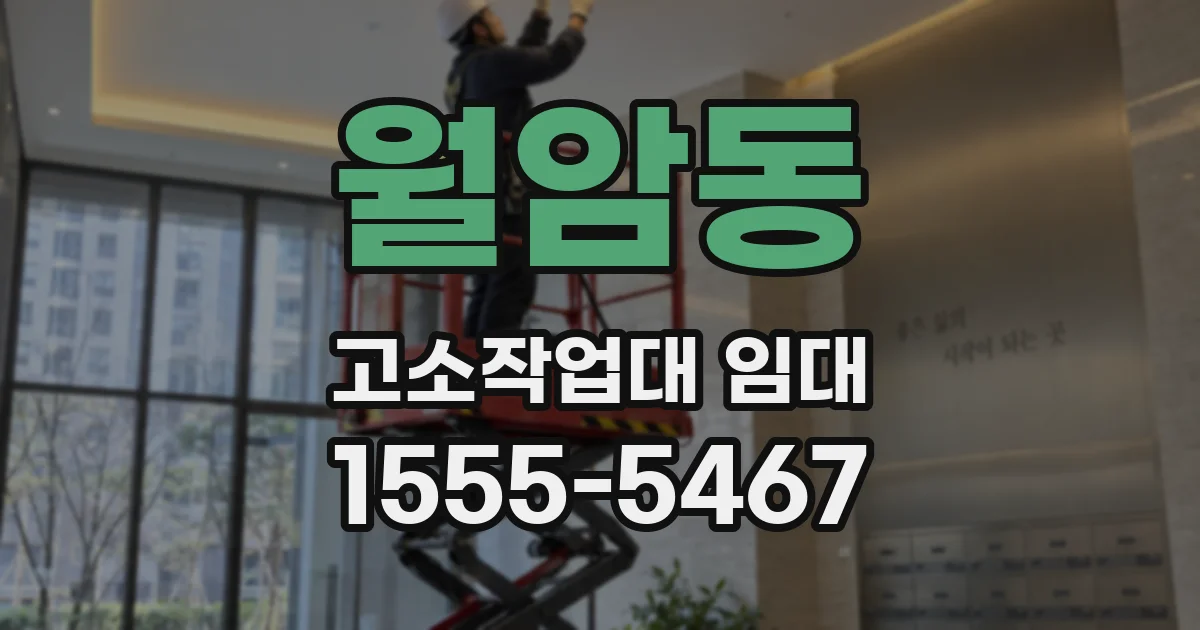 월암동 고소작업대 임대