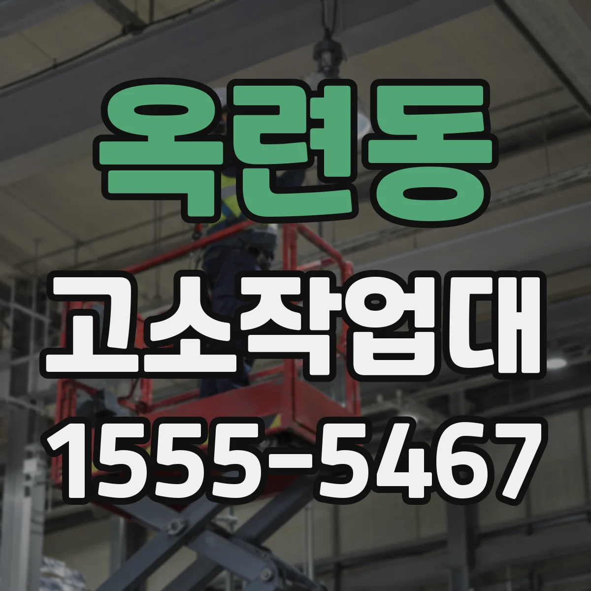 옥련동 고소작업대