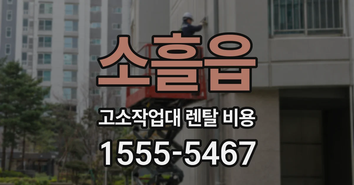 소흘읍 고소작업대 렌탈 비용