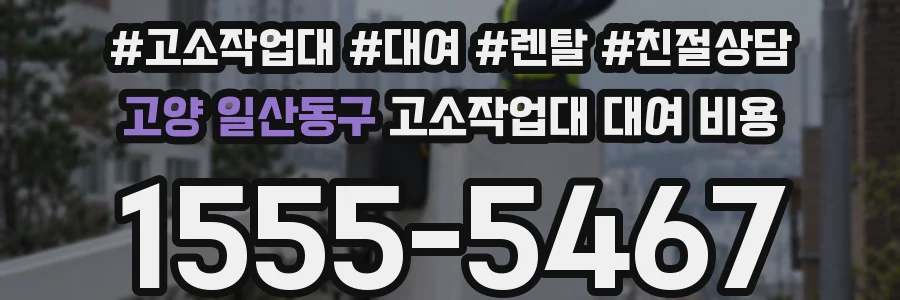 고양 일산동구 고소작업대 대여 비용