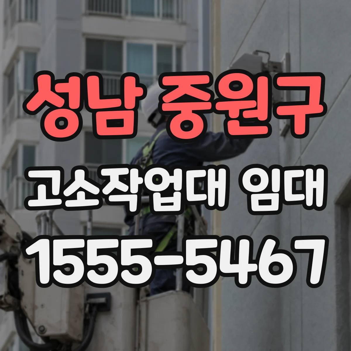성남 중원구 고소작업대 임대