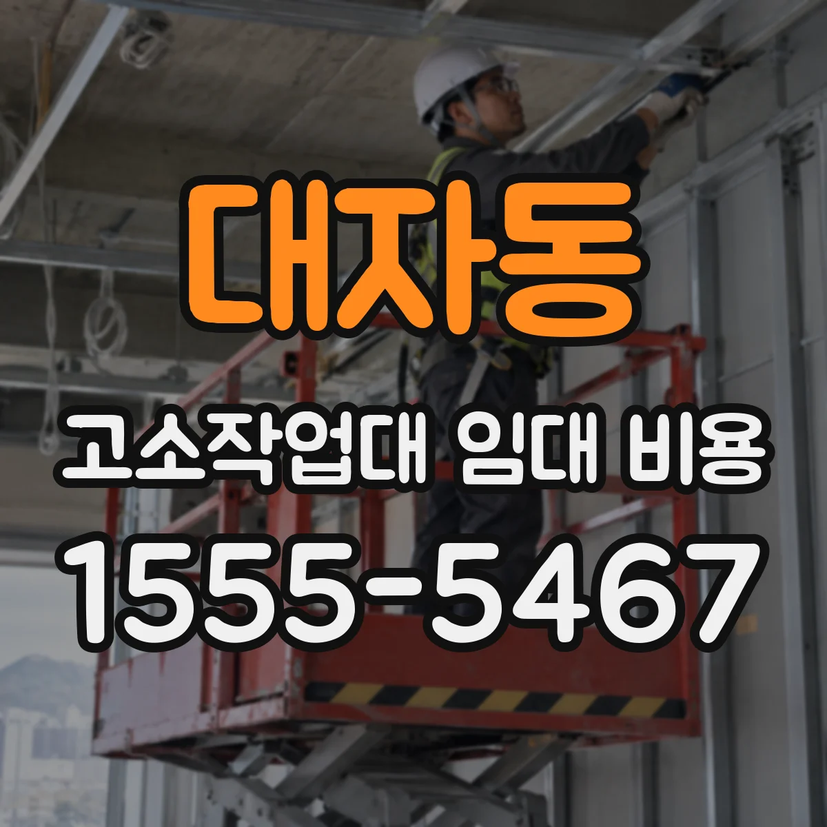 대자동 고소작업대 임대 비용