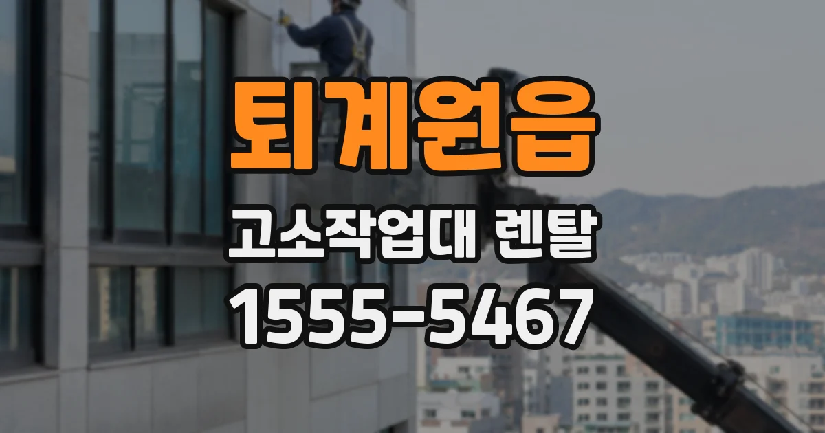퇴계원읍 고소작업대 렌탈