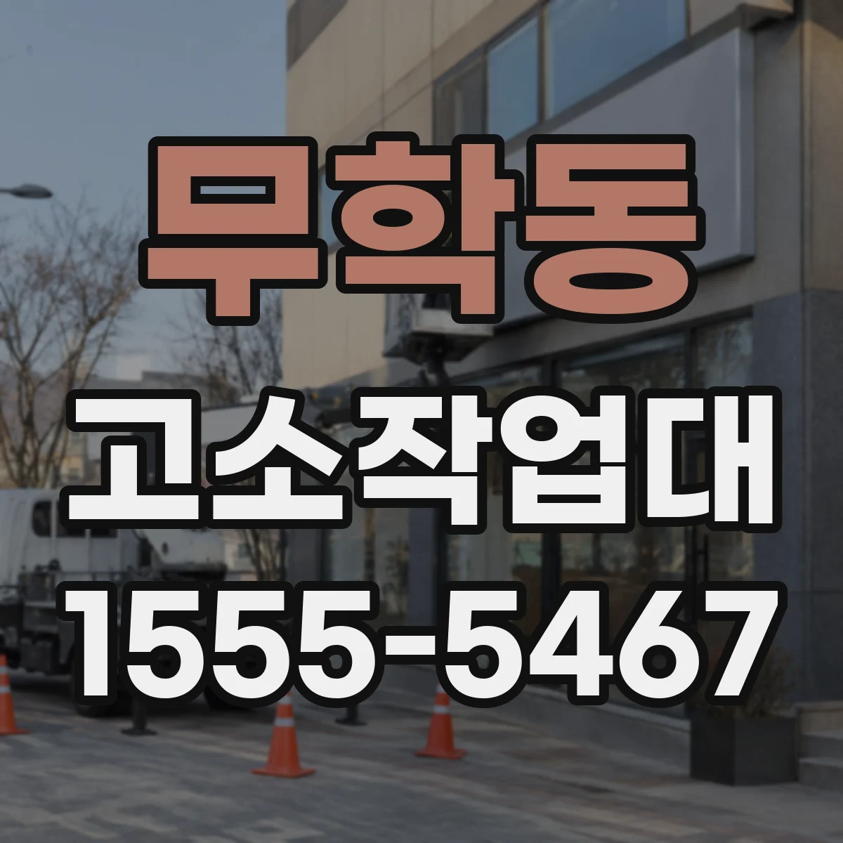 무학동 고소작업대