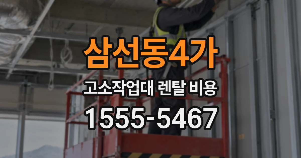 삼선동4가 고소작업대 렌탈 비용