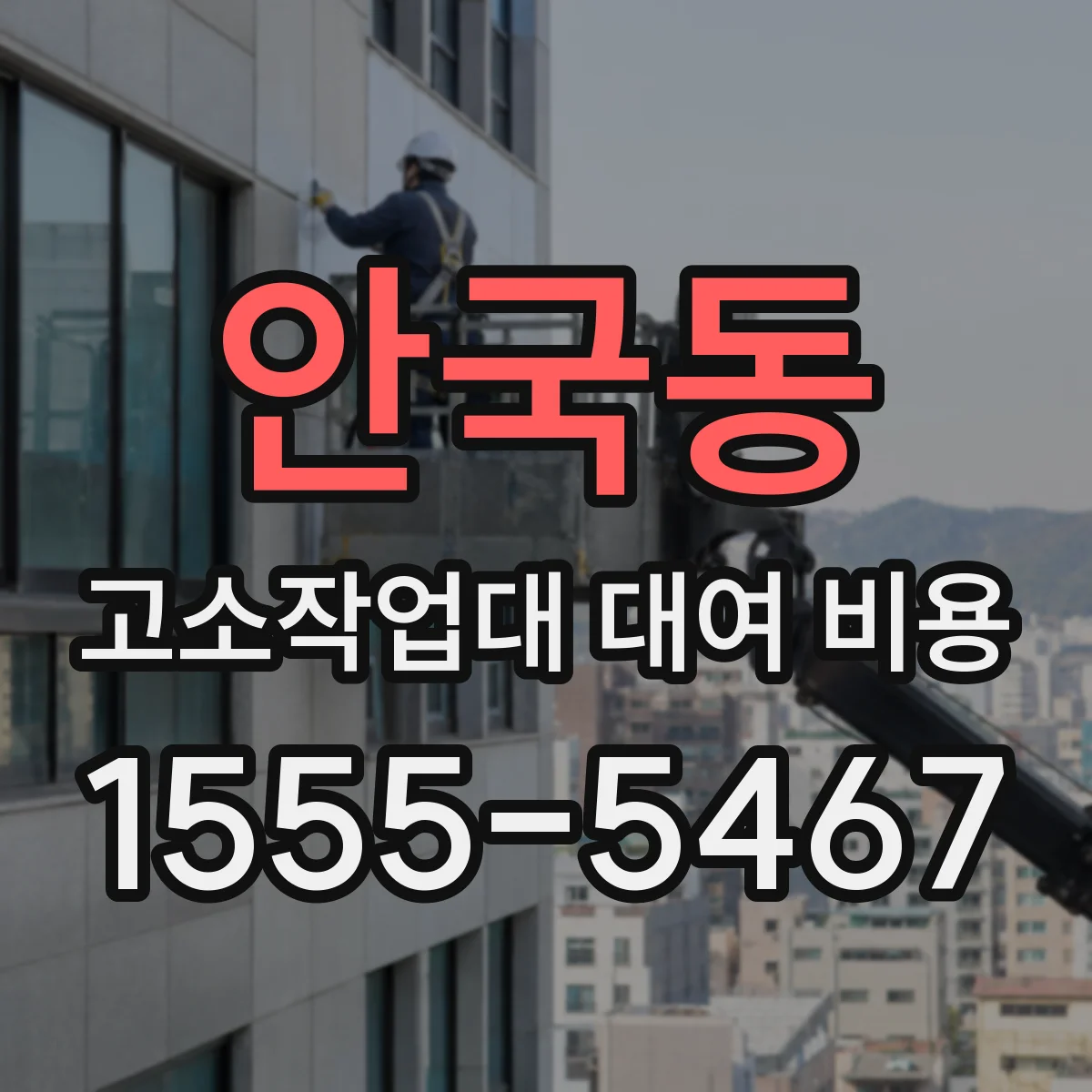 안국동 고소작업대 대여 비용