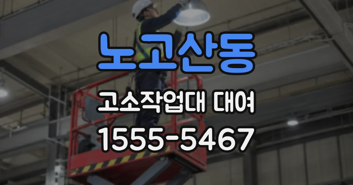 노고산동 고소작업대 대여