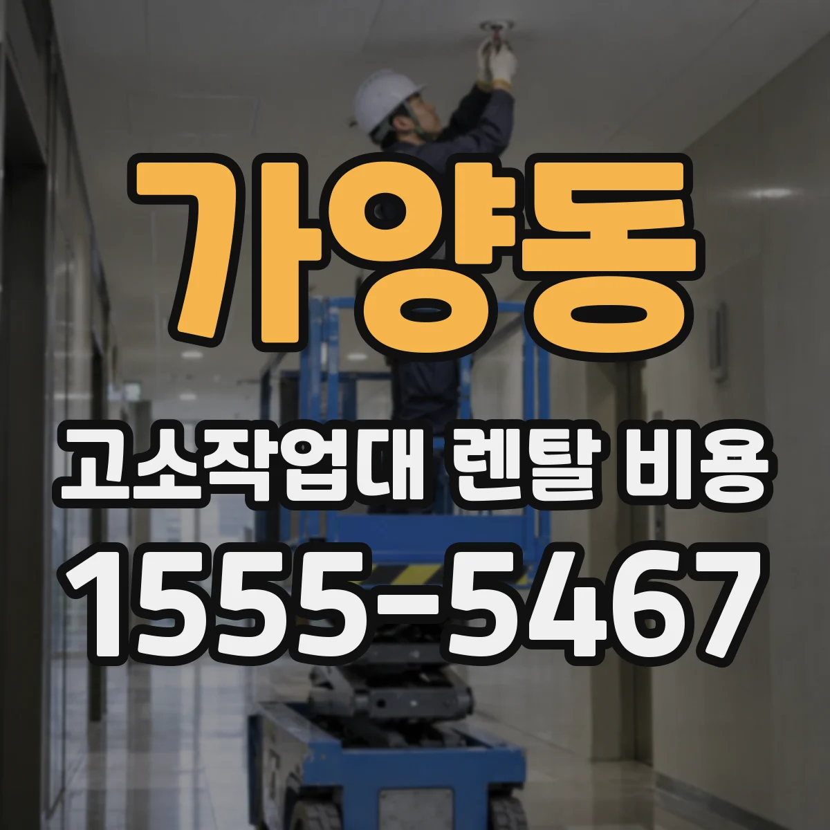 가양동 고소작업대 렌탈 비용
