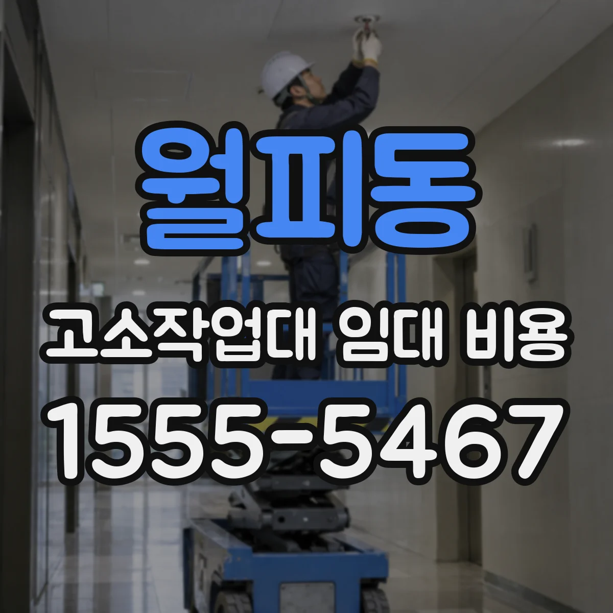 월피동 고소작업대 임대 비용