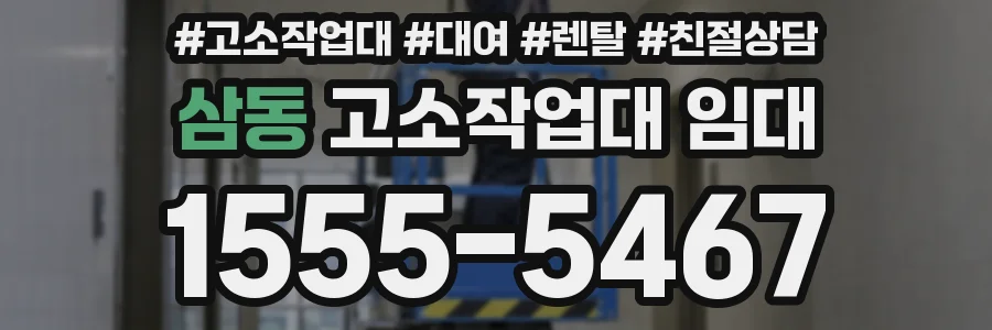 삼동 고소작업대 임대