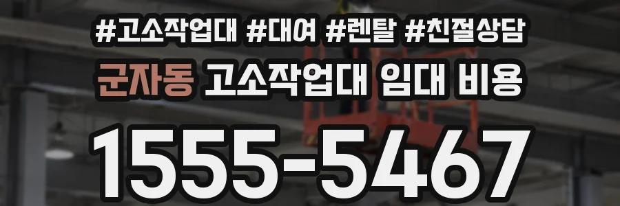 군자동 고소작업대 임대 비용