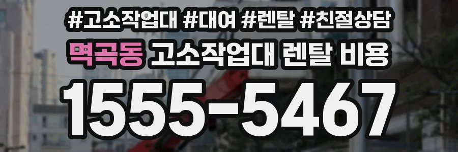 멱곡동 고소작업대 렌탈 비용