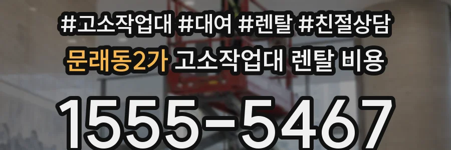 문래동2가 고소작업대 렌탈 비용