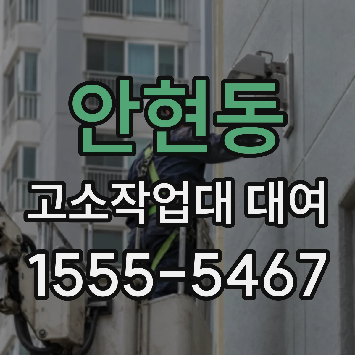 안현동 고소작업대 대여