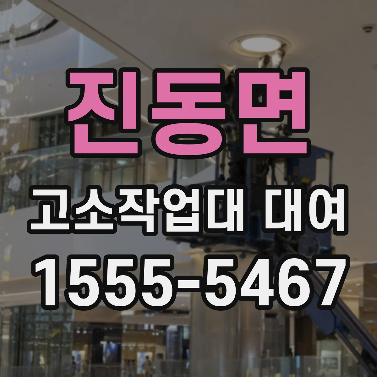 진동면 고소작업대 대여