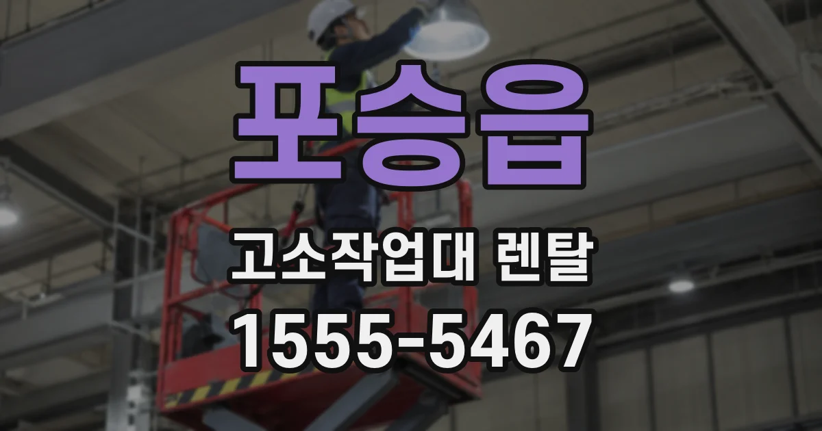 포승읍 고소작업대 렌탈