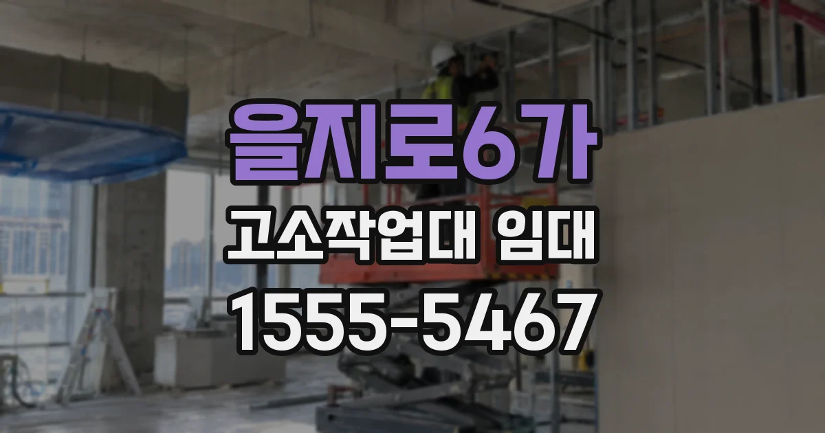 을지로6가 고소작업대 임대