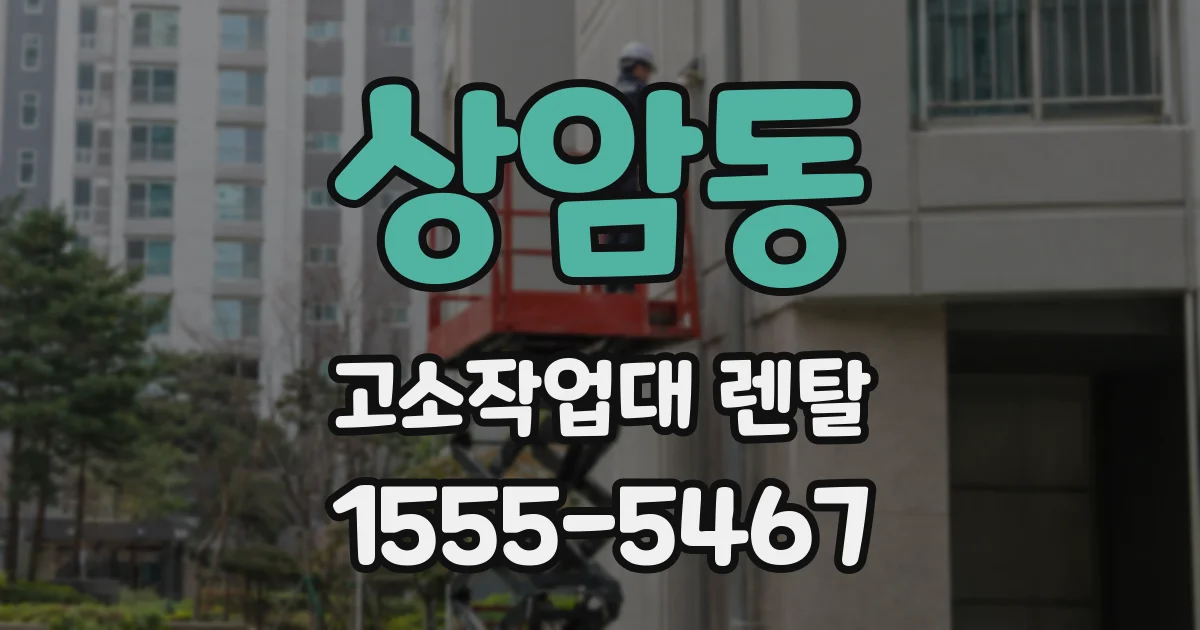 상암동 고소작업대 렌탈