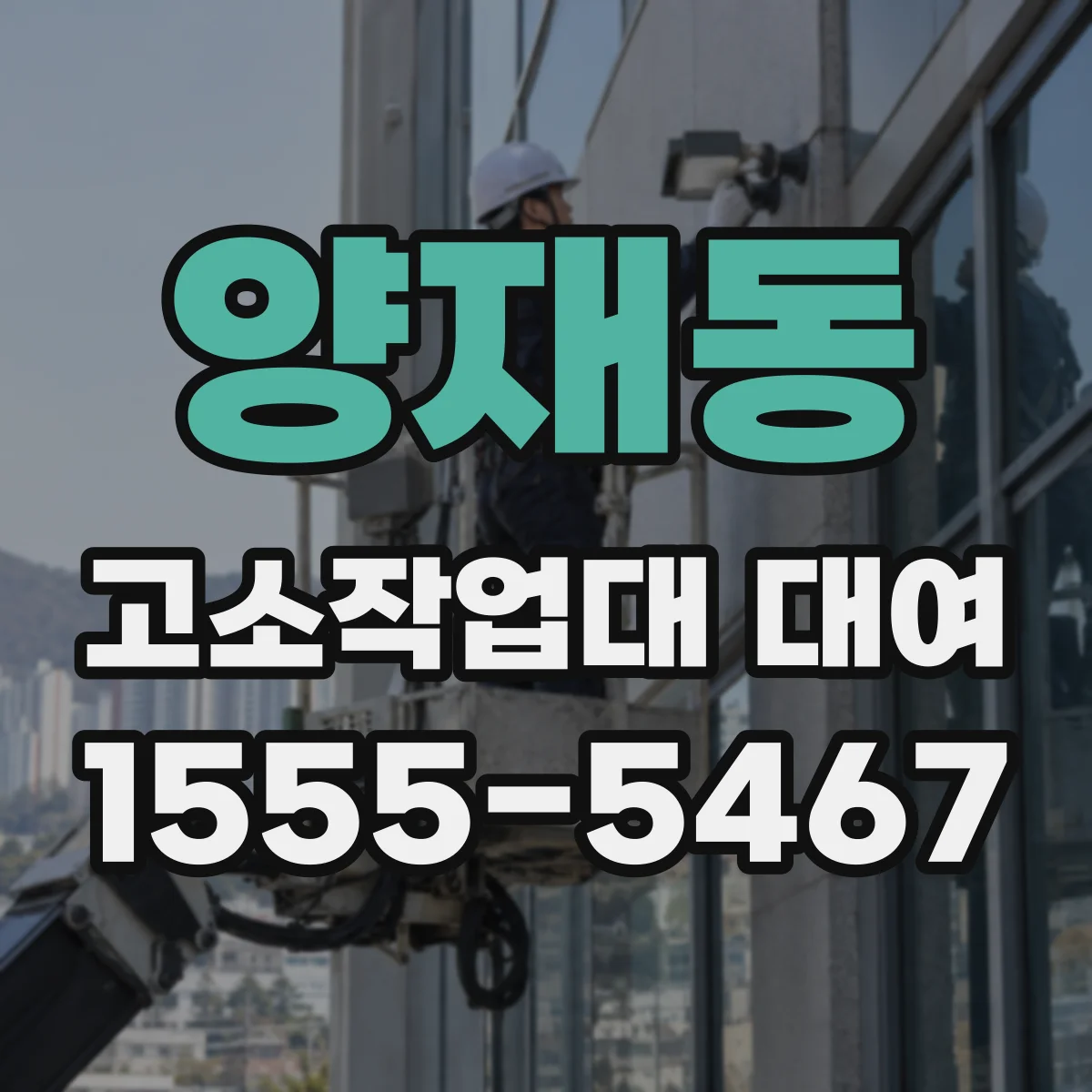 양재동 고소작업대 대여