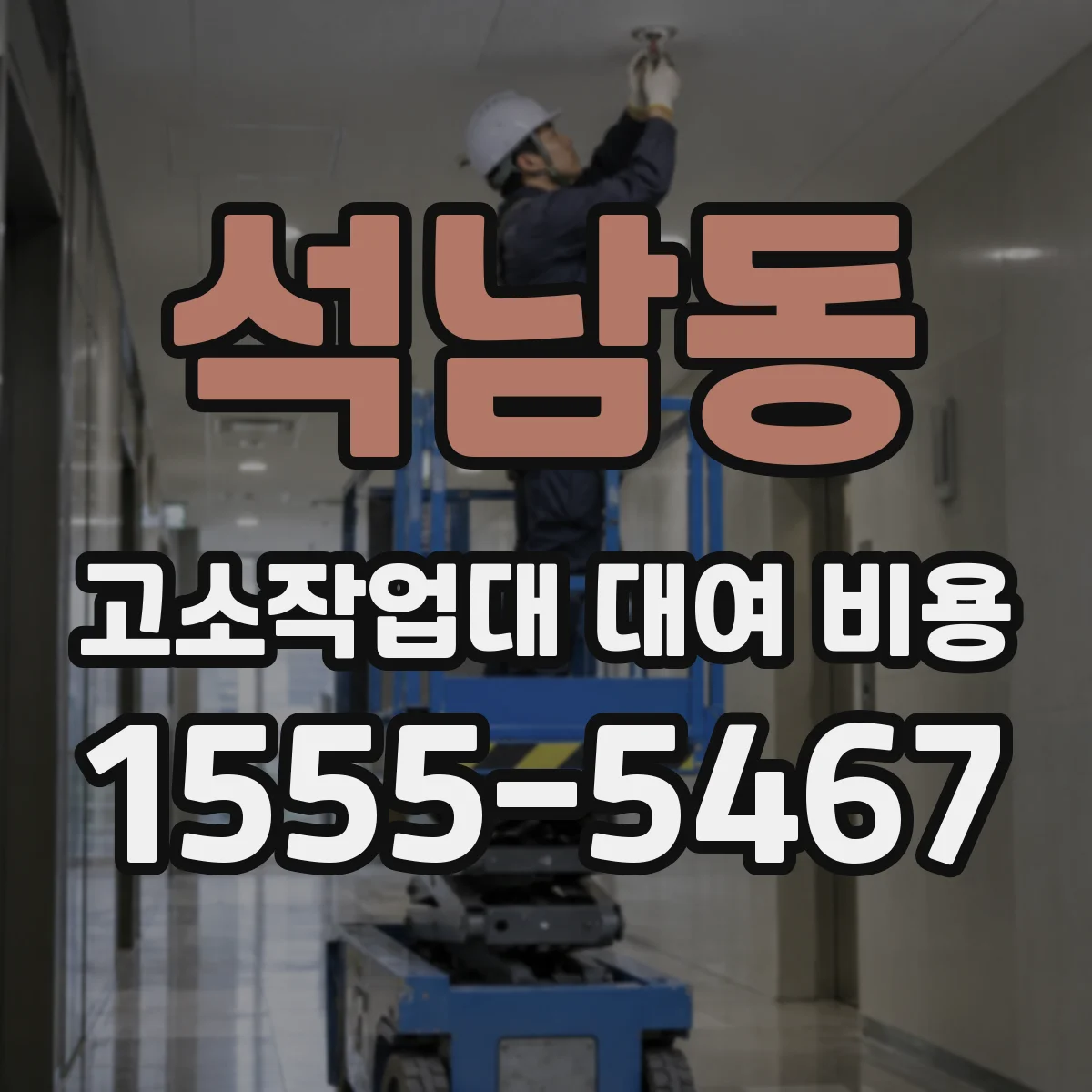 석남동 고소작업대 대여 비용