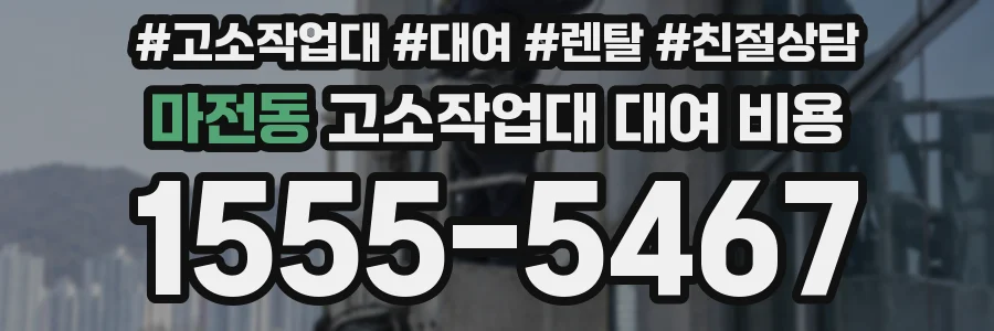 마전동 고소작업대 대여 비용