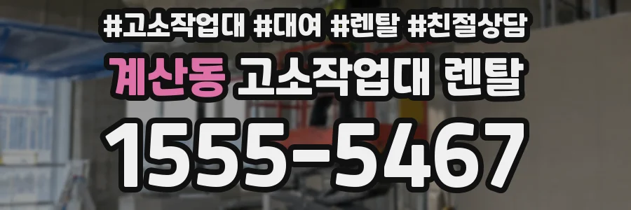 계산동 고소작업대 렌탈