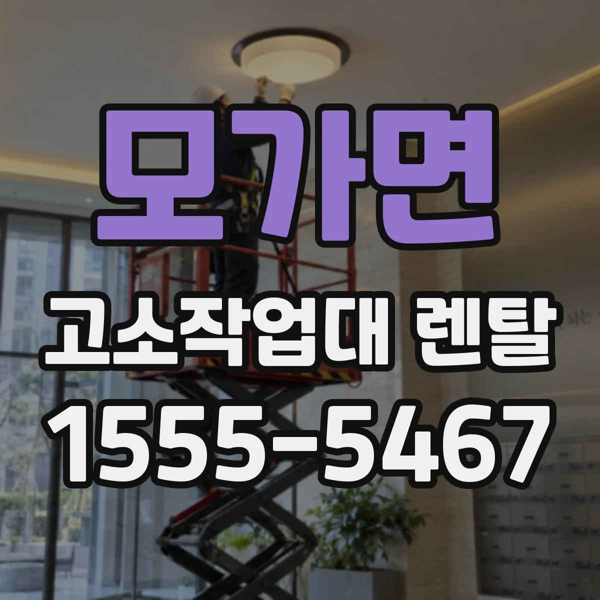 모가면 고소작업대 렌탈