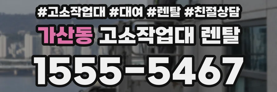 가산동 고소작업대 렌탈