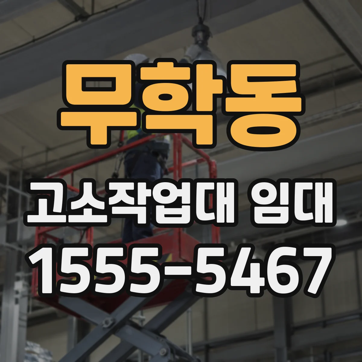 무학동 고소작업대 임대