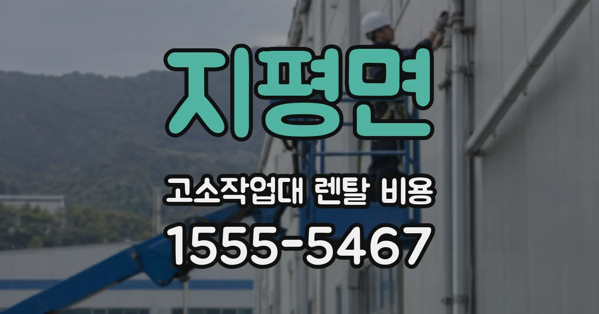지평면 고소작업대 렌탈 비용