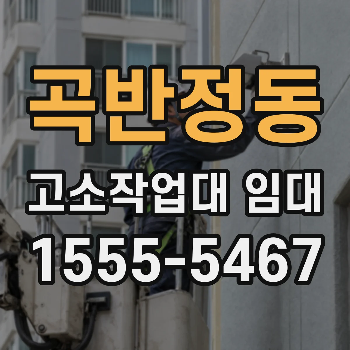 곡반정동 고소작업대 임대