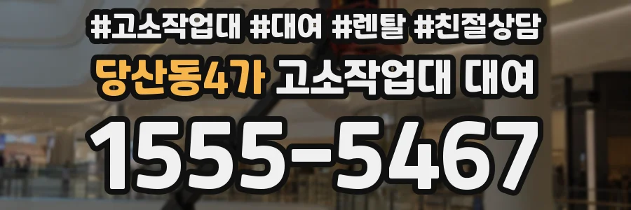 당산동4가 고소작업대 대여
