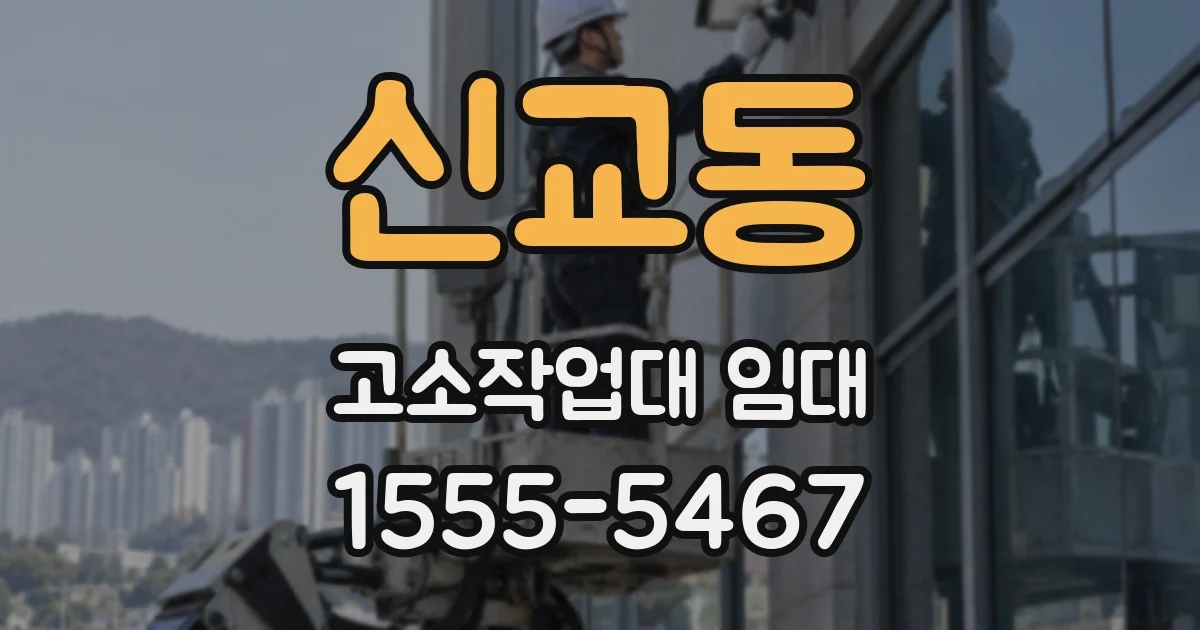 신교동 고소작업대 임대