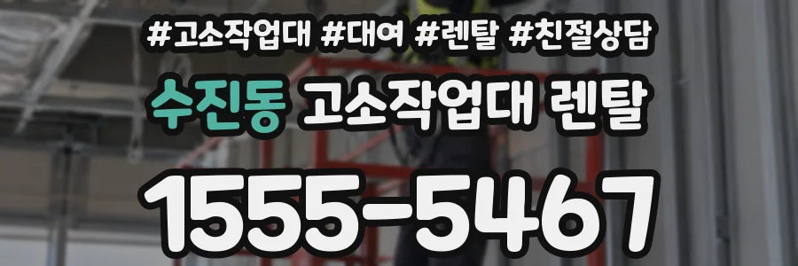 수진동 고소작업대 렌탈