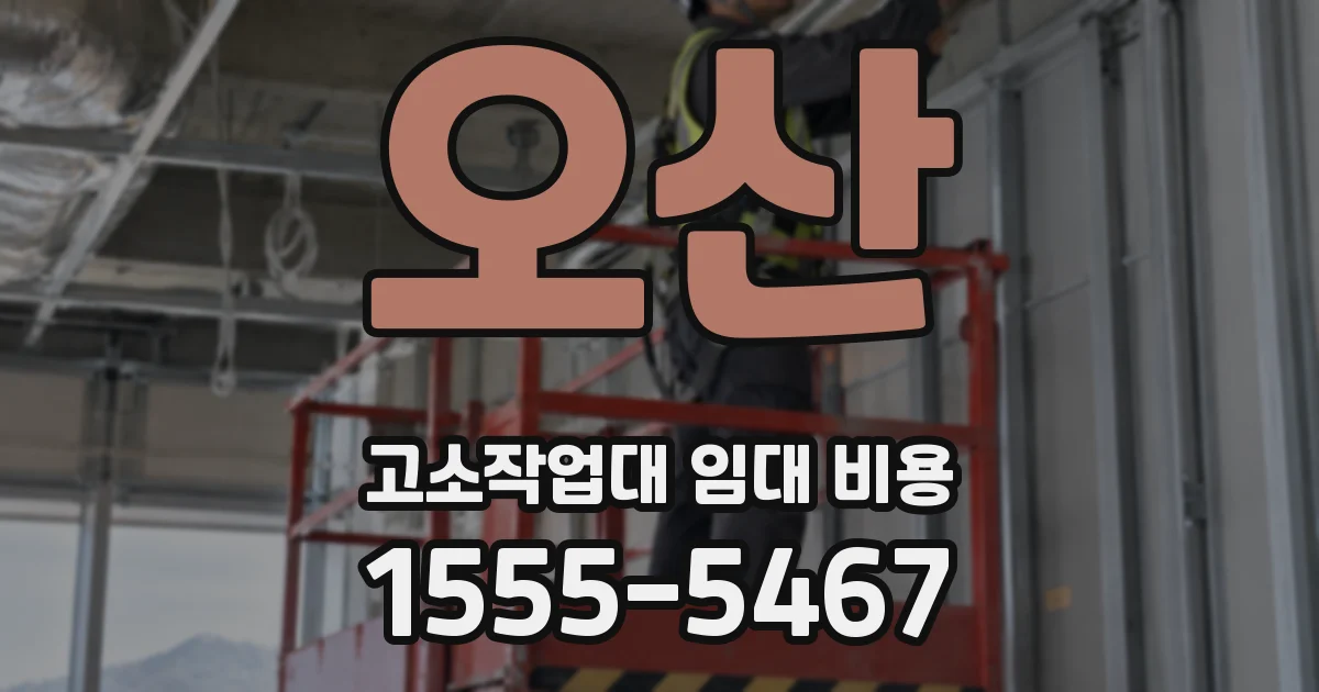 오산 고소작업대 임대 비용