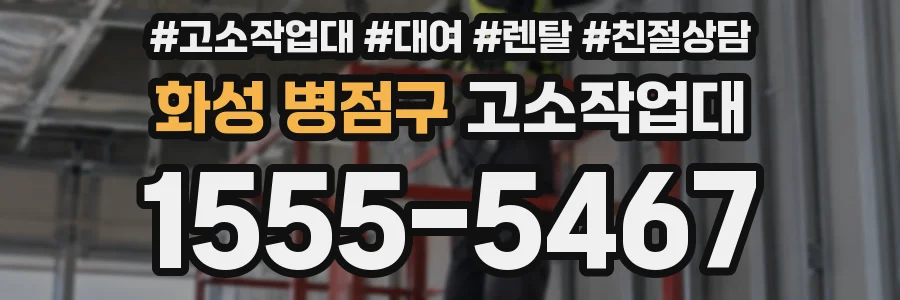 화성 병점구 고소작업대